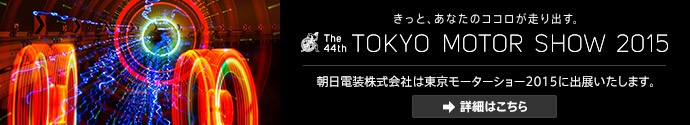 朝日電装株式会社は東京モーターショー2015に出展いたします。