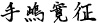 手嶋 寛征