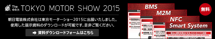 朝日電装株式会社は東京モーターショー2015に出展いたしました。使用した展示資料のダウンロードが可能です。是非ご覧ください。