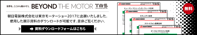 朝日電装株式会社は東京モーターショー2017に出展いたしました。使用した展示資料のダウンロードが可能です。是非ご覧ください。