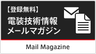 電装技術情報メールマガジン