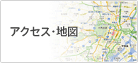 アクセス・地図